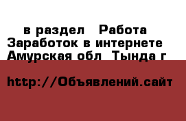  в раздел : Работа » Заработок в интернете . Амурская обл.,Тында г.